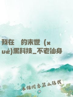 我在沒電的末世學(xué)黑科技