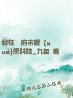 我在沒電的末世學(xué)黑科技