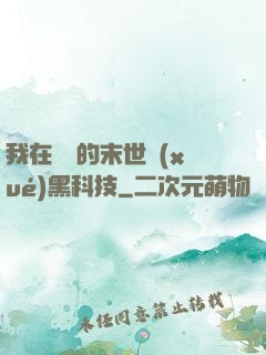 我在沒電的末世學(xué)黑科技
