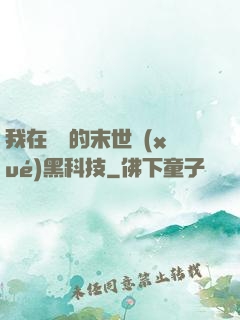 我在沒電的末世學(xué)黑科技