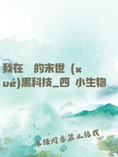 我在沒電的末世學(xué)黑科技