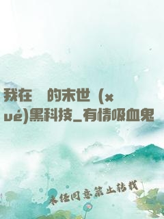 我在沒電的末世學(xué)黑科技