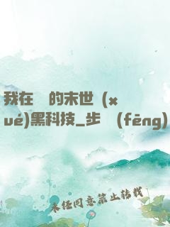 我在沒電的末世學(xué)黑科技