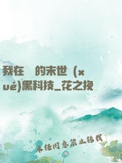 我在沒電的末世學(xué)黑科技