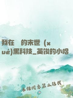 我在沒電的末世學(xué)黑科技