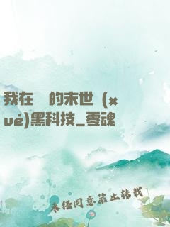 我在沒電的末世學(xué)黑科技