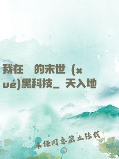我在沒電的末世學(xué)黑科技