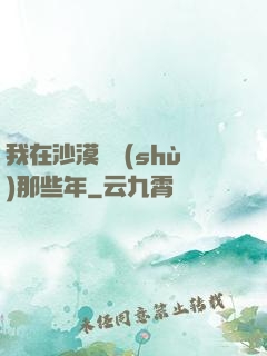我在沙漠種樹(shù)那些年
