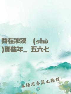 我在沙漠種樹(shù)那些年