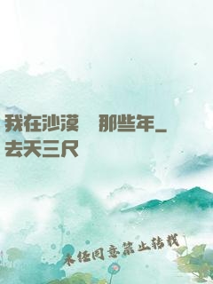 我在沙漠種樹那些年