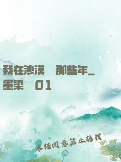 我在沙漠種樹那些年