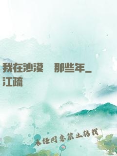 我在沙漠種樹那些年