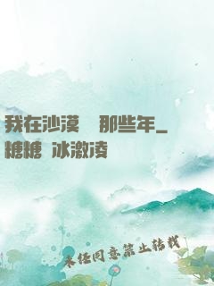 我在沙漠種樹那些年