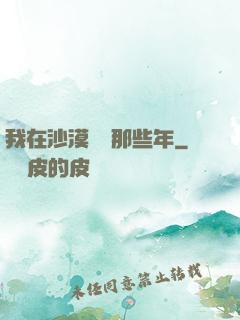 我在沙漠種樹那些年
