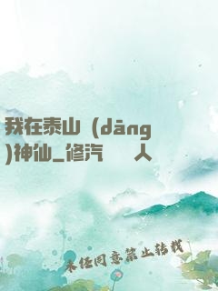 我在泰山當(dāng)神仙