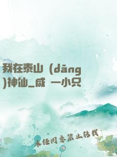 我在泰山當(dāng)神仙