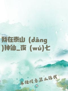 我在泰山當(dāng)神仙