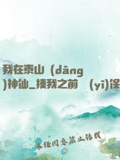 我在泰山當(dāng)神仙