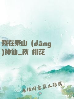 我在泰山當(dāng)神仙