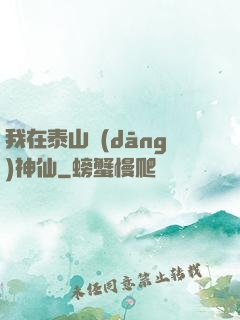 我在泰山當(dāng)神仙