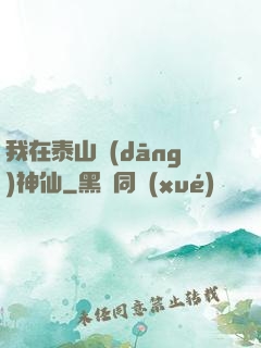 我在泰山當(dāng)神仙