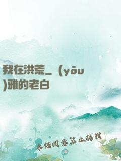 我在洪荒