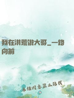 我在洪荒做大哥
