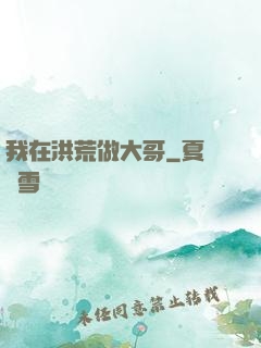 我在洪荒做大哥