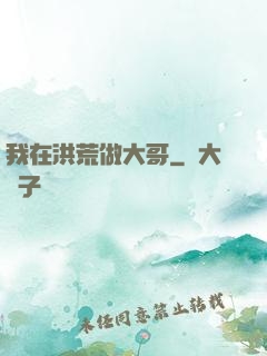 我在洪荒做大哥