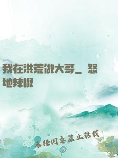 我在洪荒做大哥