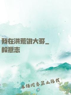 我在洪荒做大哥