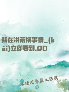 我在洪荒搞事情