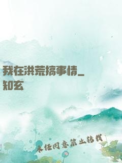我在洪荒搞事情