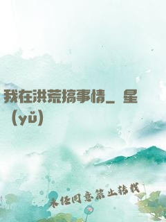 我在洪荒搞事情