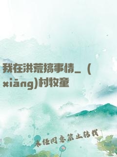 我在洪荒搞事情