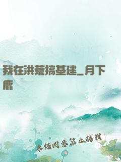 我在洪荒搞基建