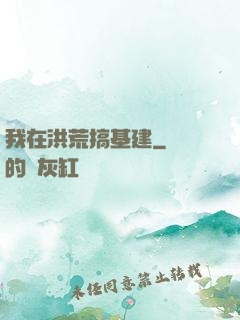 我在洪荒搞基建