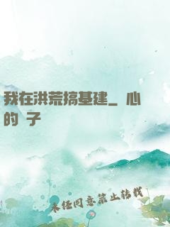 我在洪荒搞基建