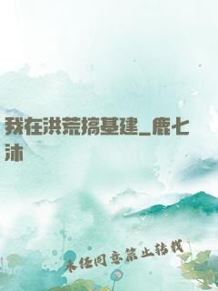 我在洪荒搞基建