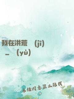 我在洪荒撿機(jī)緣