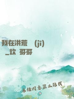 我在洪荒撿機(jī)緣