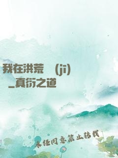 我在洪荒撿機(jī)緣