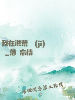 我在洪荒撿機(jī)緣