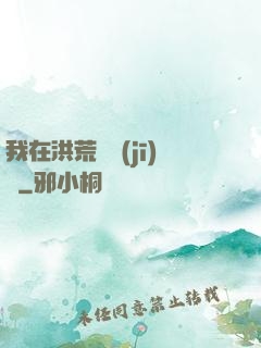 我在洪荒撿機(jī)緣