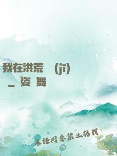 我在洪荒撿機(jī)緣