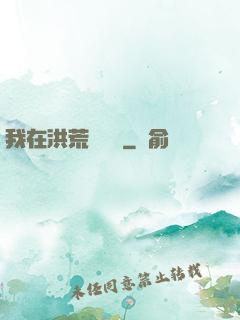 我在洪荒撿機緣