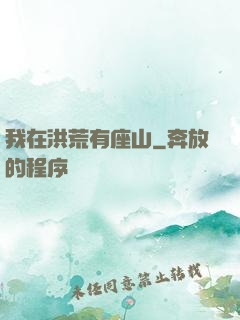 我在洪荒有座山