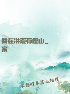 我在洪荒有座山