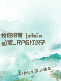 我在洪荒爭(zhēng)渡