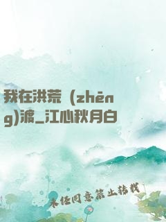 我在洪荒爭(zhēng)渡